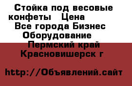 Стойка под весовые конфеты › Цена ­ 3 000 - Все города Бизнес » Оборудование   . Пермский край,Красновишерск г.